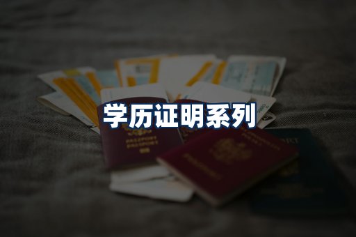 学历证明展示