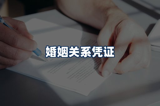 婚姻凭证展示